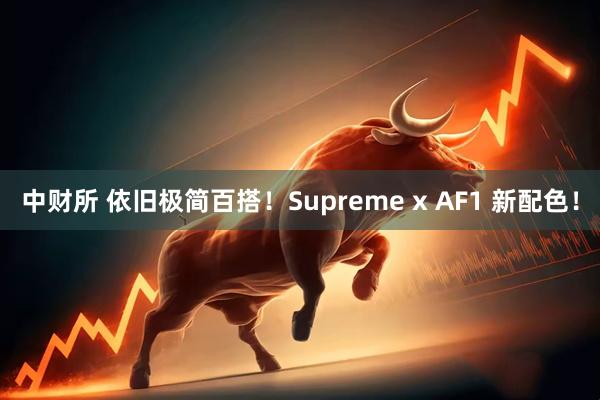 中财所 依旧极简百搭！Supreme x AF1 新配色！